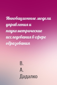 Инновационные модели управления и наукометрические исследования в сфере образования