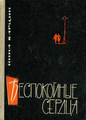 Обложка книги «Беспокойные сердца» — Нина Карцин