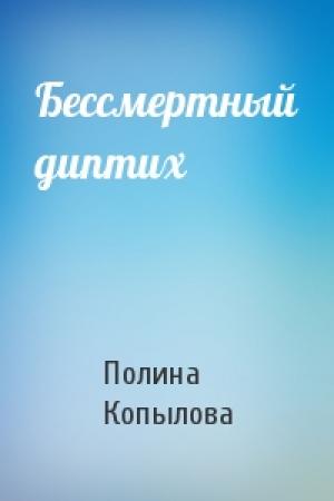 Обложка книги «Бессмертный диптих» — Полина Копылова