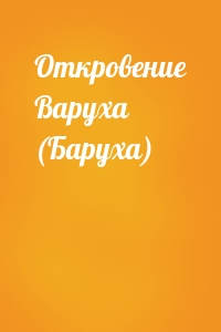 Откровение Варуха (Баруха)