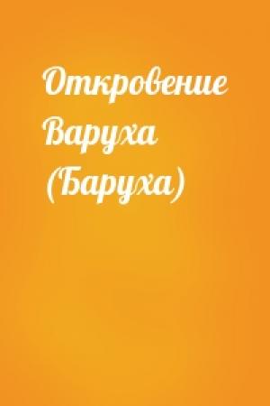 Обложка книги «Откровение Варуха (Баруха)»