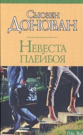 Обложка книги «Невеста плейбоя» — Сьюзен Донован