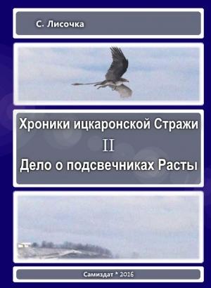 Обложка книги «Хроники ицкаронской Стражи. Дело о подсвечниках Расты» — С Лисочка