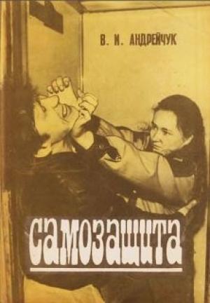Обложка книги «Самозащита» — В. Андрейчук