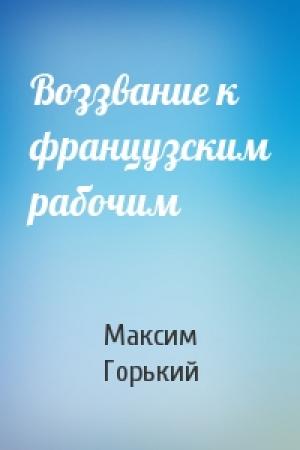 Обложка книги «Воззвание к французским рабочим» — Максим Горький
