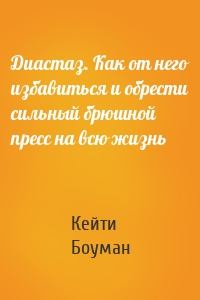 Диастаз. Как от него избавиться и обрести сильный брюшной пресс на всю жизнь