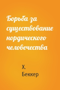 Борьба за существование нордического человечества