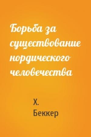 Обложка книги «Борьба за существование нордического человечества» — Х. Беккер