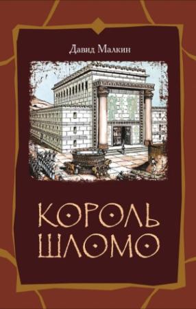 Обложка книги «Король Шломо» — Давид Малкин