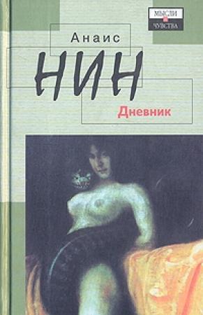 Обложка книги «Мальорка» — Анаис Нин