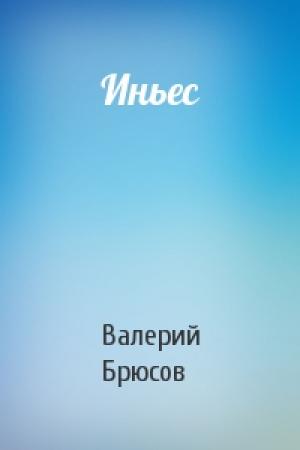 Обложка книги «Иньес» — Валерий Брюсов