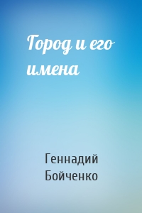 Город и его имена