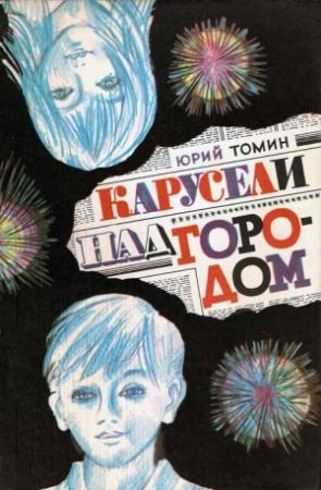 Обложка книги «Карусели над городом» — Юрий Томин