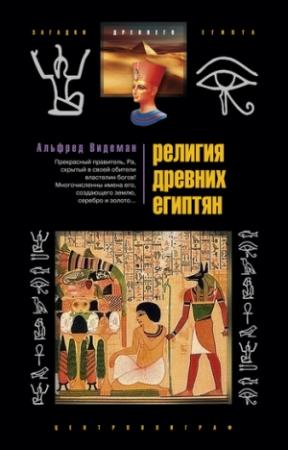 Обложка книги «Религия древних египтян» — Альфред Видеман