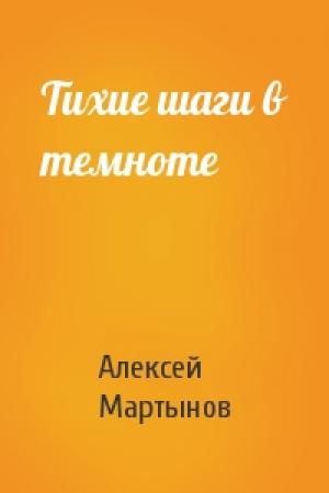 Обложка книги «Тихие шаги в темноте» — Алексей Мартынов