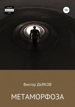 Обложка книги «Метаморфоза» — Виктор Дьяков