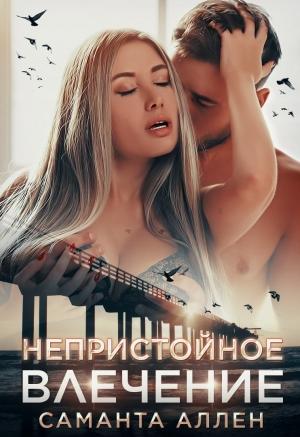 Обложка книги «Непристойное влечение» — Саманта Аллен