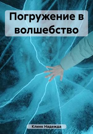 Обложка книги «Погружение в волшебство» — Надежда Клинк
