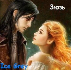 Обложка книги «Зюзь  [СИ]» — Ice Grey