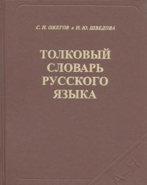 Обложка книги «Толковый словарь русского языка» — Сергей Ожегов, Наталия Шведова