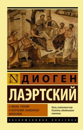 Обложка книги «О жизни, учениях и изречениях знаменитых философов» — Диоген Лаэртский