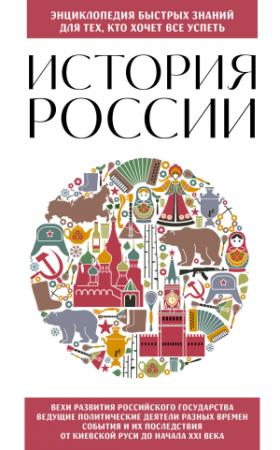 Обложка книги «История России. Для тех, кто хочет все успеть» — Э. Сирота