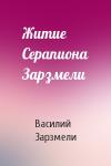 Василий Зарзмели - Житие Серапиона Зарзмели