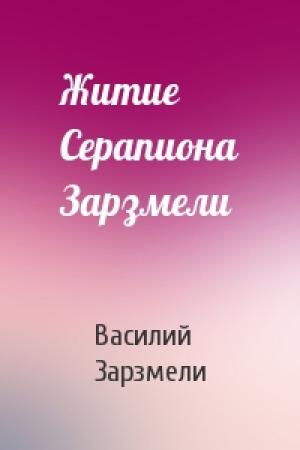 Обложка книги «Житие Серапиона Зарзмели» — Василий Зарзмели