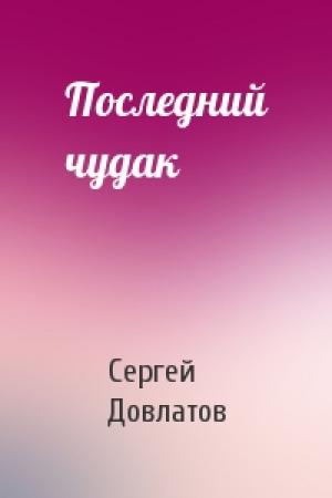 Обложка книги «Последний чудак» — Сергей Довлатов
