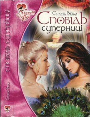 Обложка книги «Сповідь суперниці» — Сімона Вілар