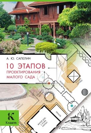 Обложка книги «10 этапов проектирования малого сада» — Александр Сапелин
