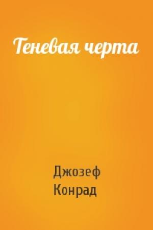 Обложка книги «Теневая черта» — Джозеф Конрад