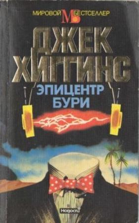 Обложка книги «Холодная гавань» — Джек Хиггинс