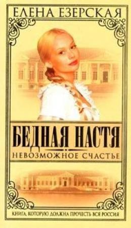 Обложка книги «Невозможное счастье» — Елена Езерская