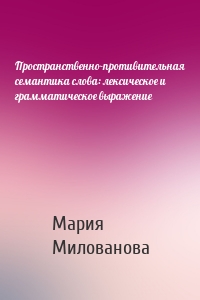 Пространственно-противительная семантика слова: лексическое и грамматическое выражение