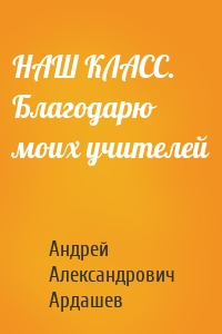 НАШ КЛАСС. Благодарю моих учителей