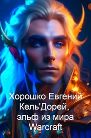 Обложка книги «Кель'Дорей, эльф из мира Warcraft» — Евгений Хорошко