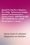Абд Ар-Рахман Ал-Джабарти, Абдуррахман аль-Джабарти - Аджаиб Ал-Асар Фи-т-Тараджим Ва-л-Ахбар.  Удивительная история прошлого в жизнеописаниях и хронике событий. 'АДЖА'ИБ АЛ-АСАР ФИ-Т-ТАРАДЖИМ ВА-Л-АХБАР.  Полная версия в 3-х томах.