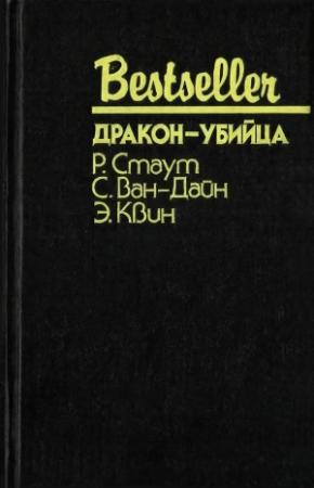 Обложка книги «Дракон-убийца» — Рекс Стаут, С. Ван Дайн, Эллери Куин