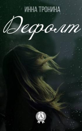Обложка книги «Дефолт» — Инна Тронина