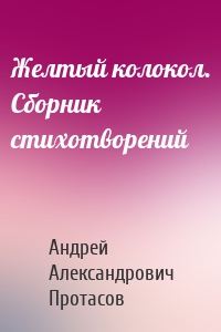 Желтый колокол. Сборник стихотворений