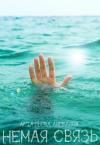 Астафьева Олеговна - Немая связь