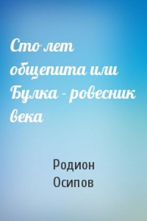 Обложка книги «Сто лет общепита или Булка - ровесник века» — Родион Осипов