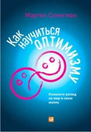 Обложка книги «Как научиться оптимизму. Измените взгляд на мир и свою жизнь» — Мартин Селигман