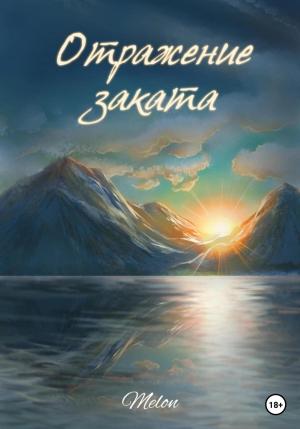 Обложка книги «Отражение заката» — Melon