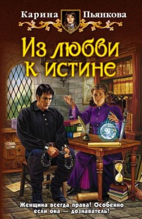 Обложка книги «Из любви к истине» — Карина Пьянкова