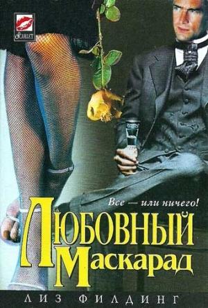 Обложка книги «Любовный маскарад» — Лиз Филдинг