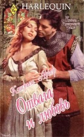 Обложка книги «Отвага и любовь» — Кэтрин Арчер