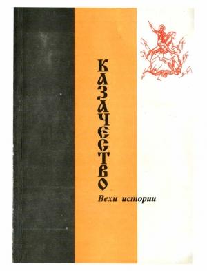 Обложка книги «Казачество. Вехи Истории.» — Пётр Топилин
