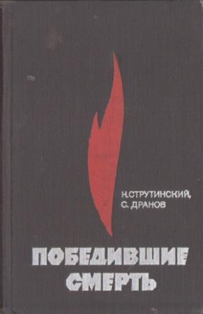 Обложка книги «Победившие смерть» — Семен Анисимович Дранов, Николай Струтинский